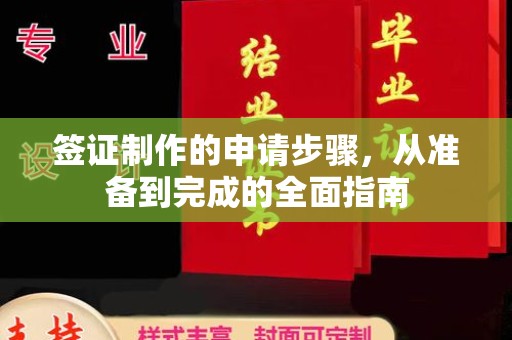 阆中签证制作的申请步骤，从准备到完成的全面指南