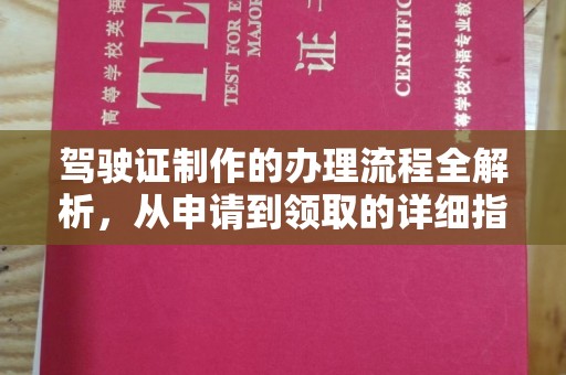 高坪驾驶证制作的办理流程全解析，从申请到领取的详细指南