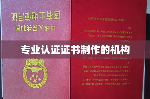 治多专业认证证书制作的机构