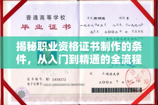 浑源揭秘职业资格证书制作的条件，从入门到精通的全流程解析